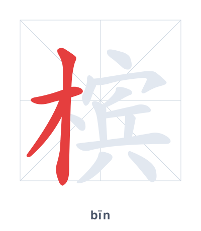Stroke order practice for 槟 - bīn