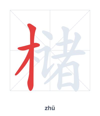 Stroke order practice for 槠 - zhū