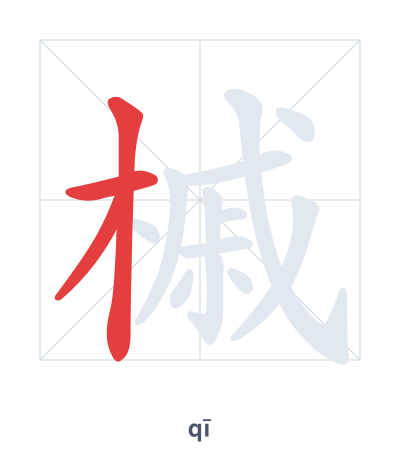 Stroke order practice for 槭 - qī