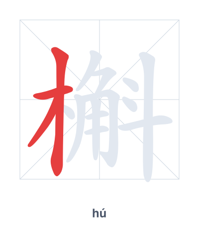 Stroke order practice for 槲 - hú
