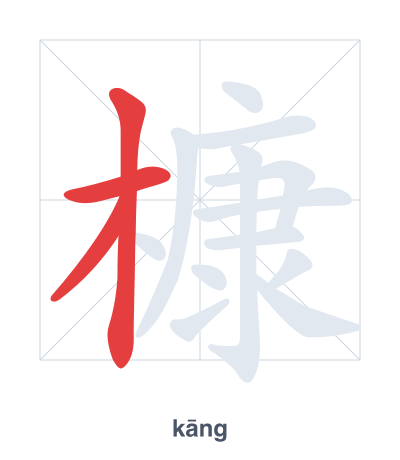 Stroke order practice for 槺 - kāng