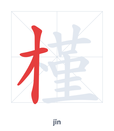 Stroke order practice for 槿 - jǐn