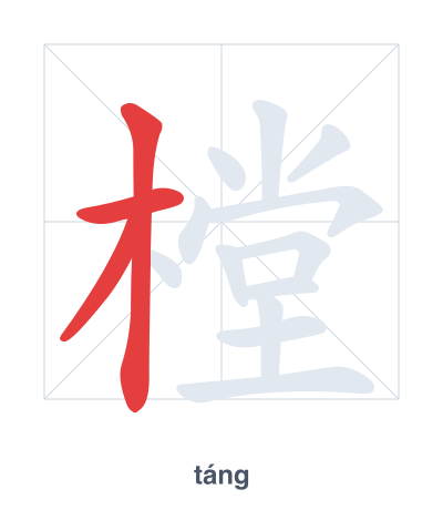 Stroke order practice for 樘 - táng