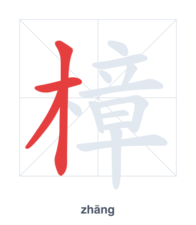 Stroke order practice for 樟 - zhāng