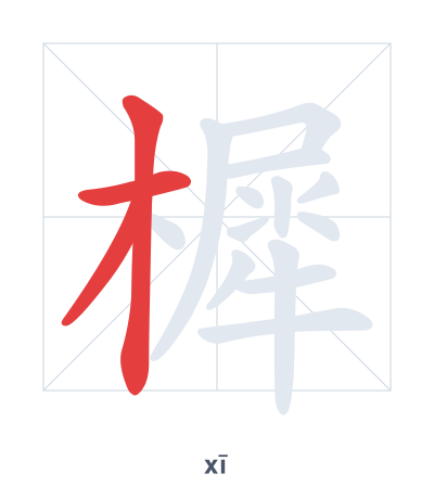 Stroke order practice for 樨 - xī