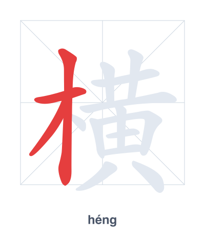 Stroke order practice for 横 - héng