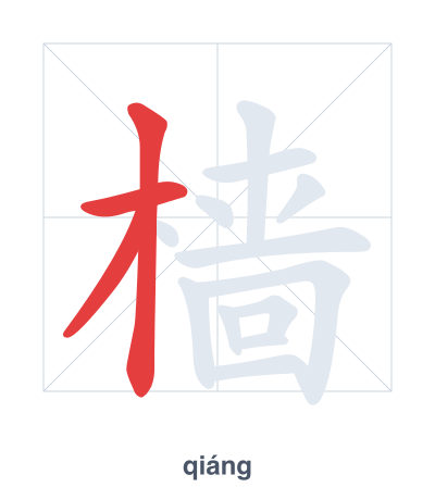 Stroke order practice for 樯 - qiáng