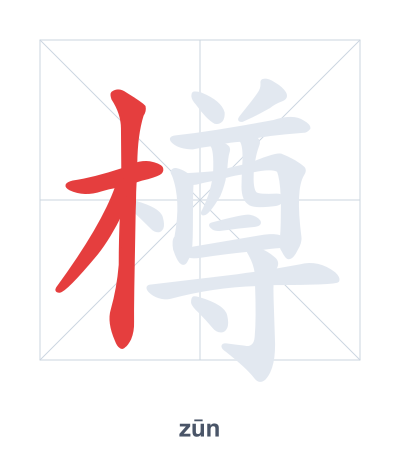Stroke order practice for 樽 - zūn