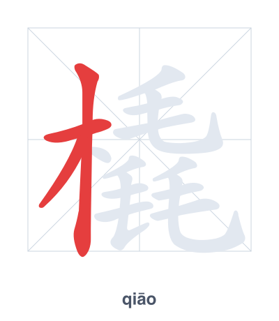 Stroke order practice for 橇 - qiāo