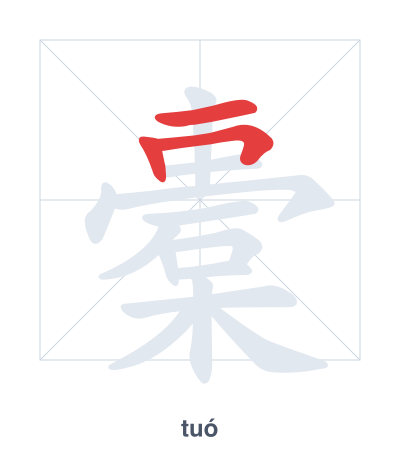 Stroke order practice for 橐 - tuó