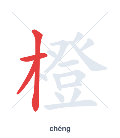 Stroke order practice for 橙 - chéng