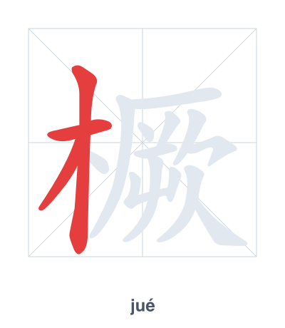 Stroke order practice for 橛 - jué