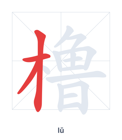 Stroke order practice for 橹 - lǔ