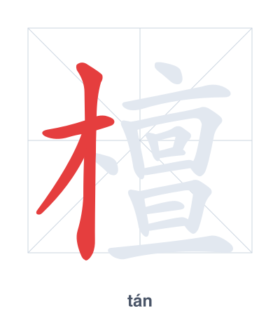 Stroke order practice for 檀 - tán
