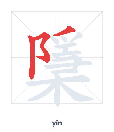 Stroke order practice for 檃 - yǐn