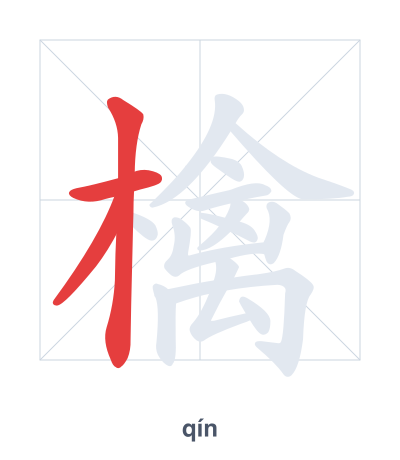 Stroke order practice for 檎 - qín