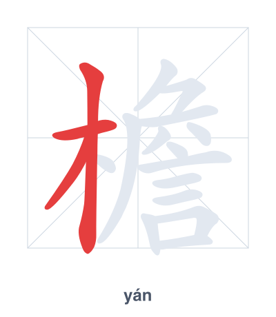 Stroke order practice for 檐 - yán