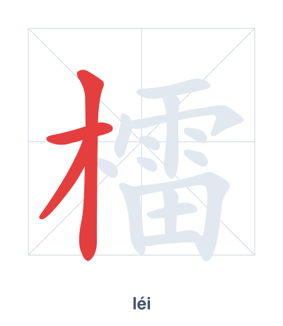 Stroke order practice for 檑 - léi