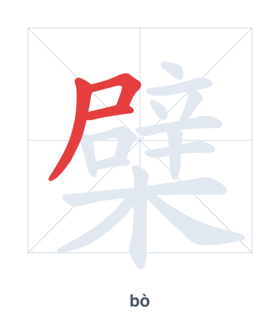 Stroke order practice for 檗 - bò