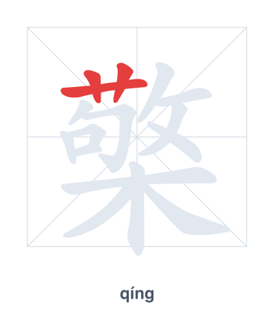 Stroke order practice for 檠 - qíng