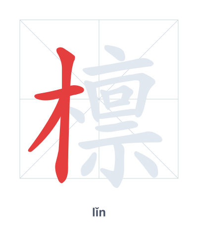 Stroke order practice for 檩 - lǐn