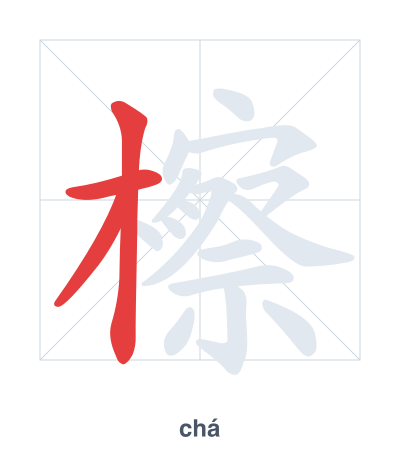 Stroke order practice for 檫 - chá