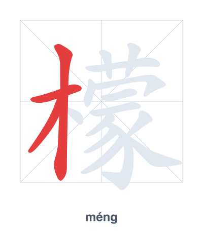 Stroke order practice for 檬 - méng