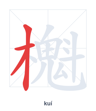Stroke order practice for 櫆 - kuí