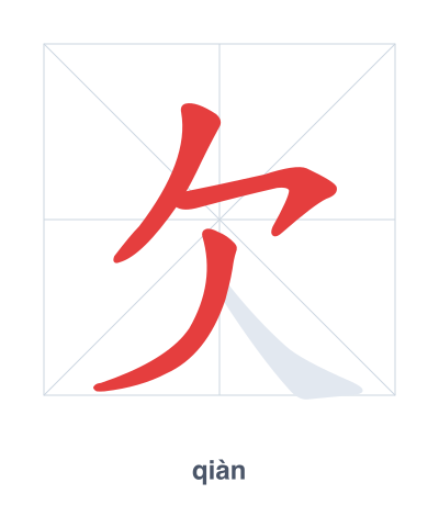 Stroke order practice for 欠 - qiàn