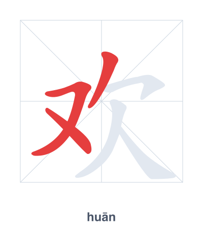 Stroke order practice for 欢 - huān