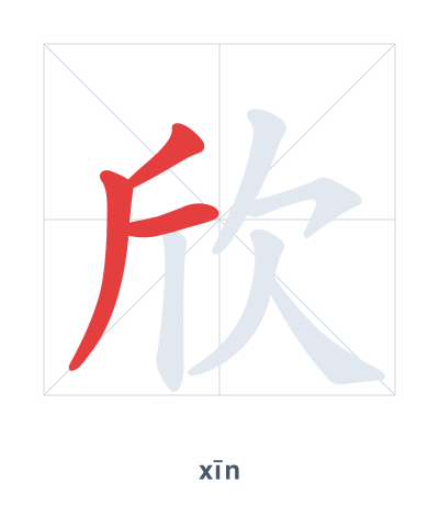 Stroke order practice for 欣 - xīn