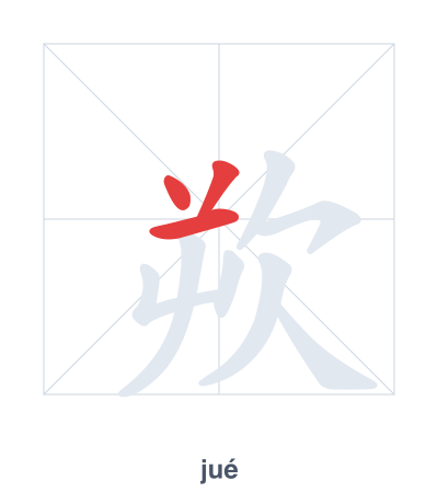 Stroke order practice for 欮 - jué