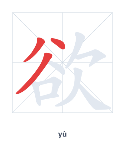 Stroke order practice for 欲 - yù
