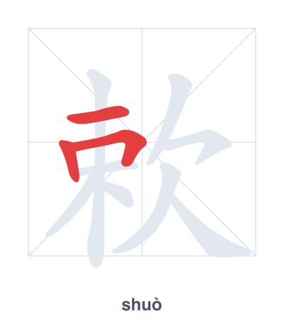 Stroke order practice for 欶 - shuò