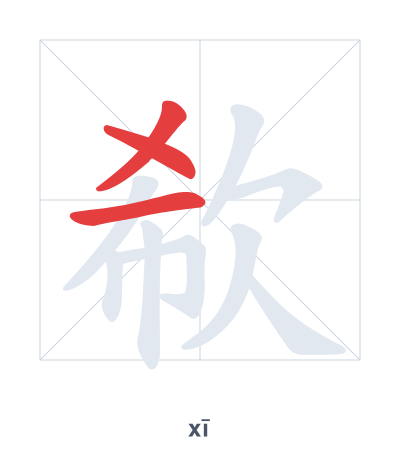 Stroke order practice for 欷 - xī