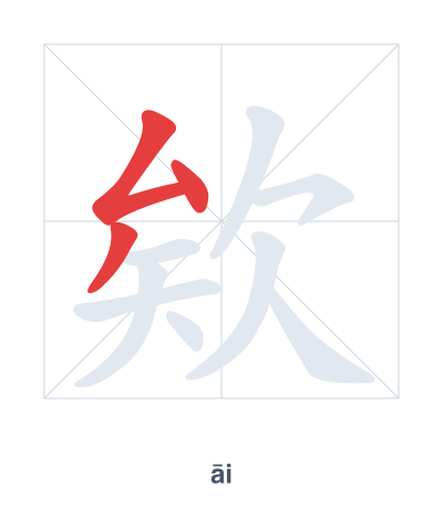 Stroke order practice for 欸 - āi