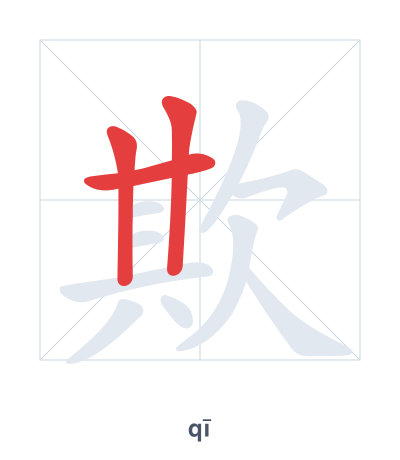 Stroke order practice for 欺 - qī