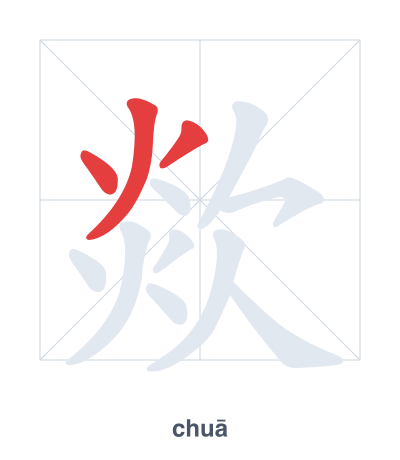 Stroke order practice for 欻 - chuā