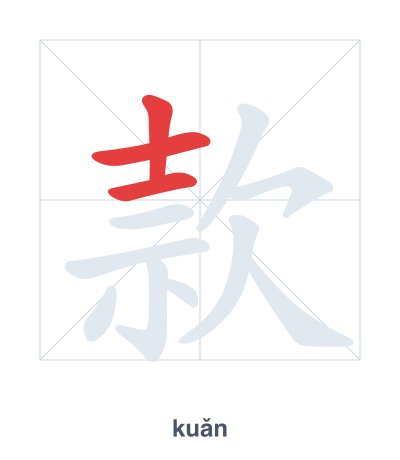 Stroke order practice for 款 - kuǎn