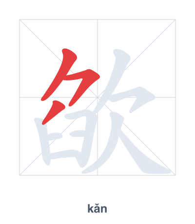 Stroke order practice for 欿 - kǎn