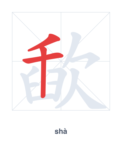 Stroke order practice for 歃 - shà