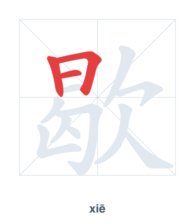 Stroke order practice for 歇 - xiē