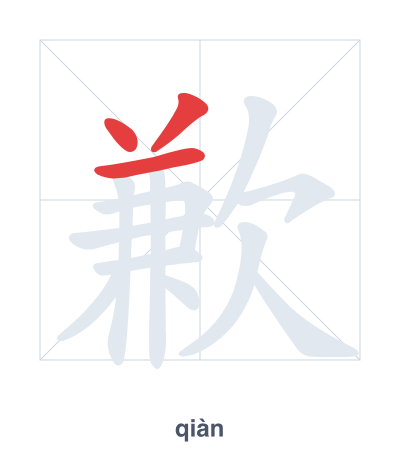 Stroke order practice for 歉 - qiàn