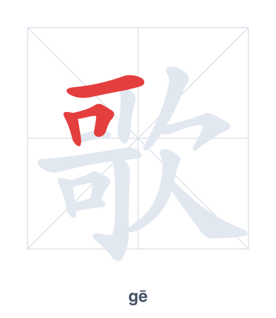 Stroke order practice for 歌 - gē