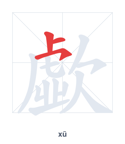 Stroke order practice for 歔 - xū