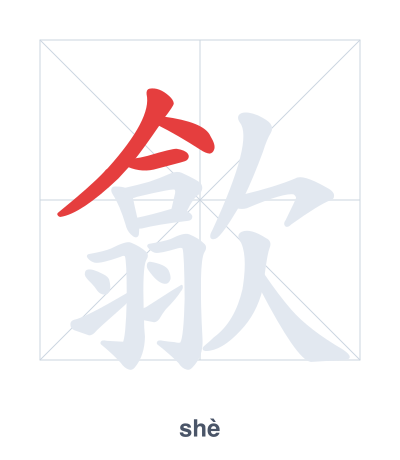 Stroke order practice for 歙 - shè