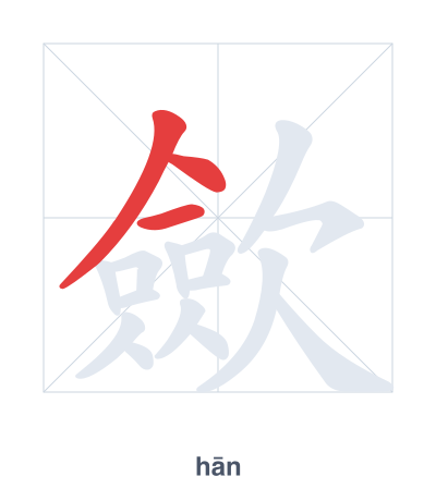Stroke order practice for 歛 - hān