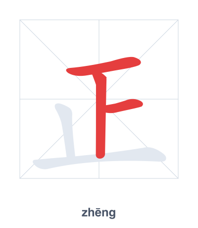 Stroke order practice for 正 - zhēng