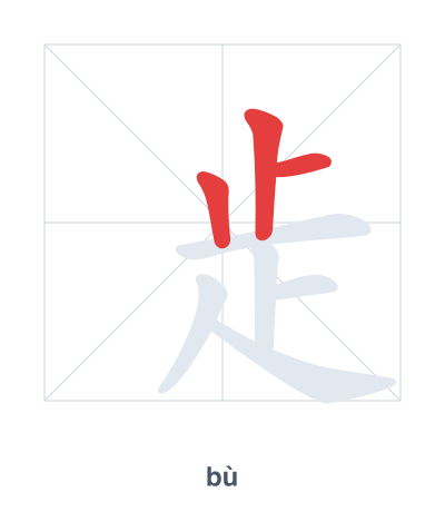 Stroke order practice for 歨 - bù