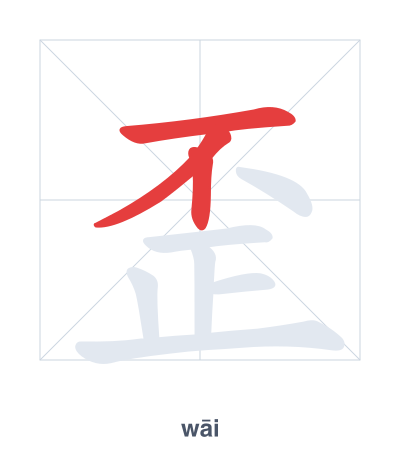 Stroke order practice for 歪 - wāi